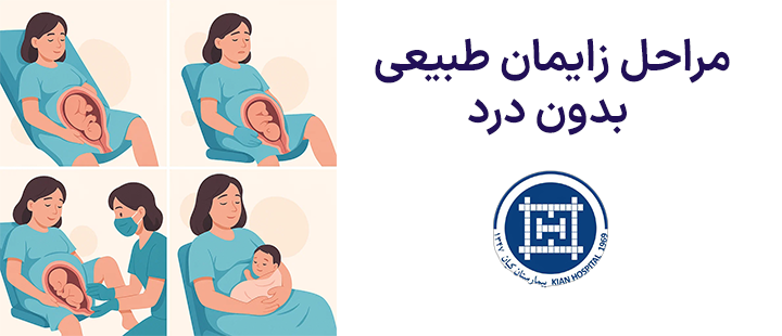 مراحل زایمان طبیعی بدون درد