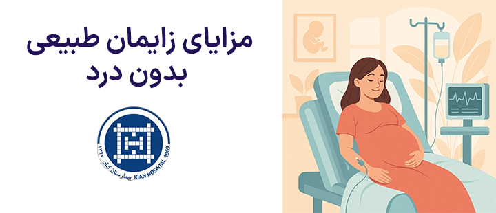 مزایای زایمان طبیعی بدون درد