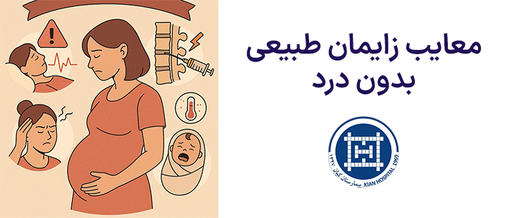 معایب زایمان طبیعی بدون درد