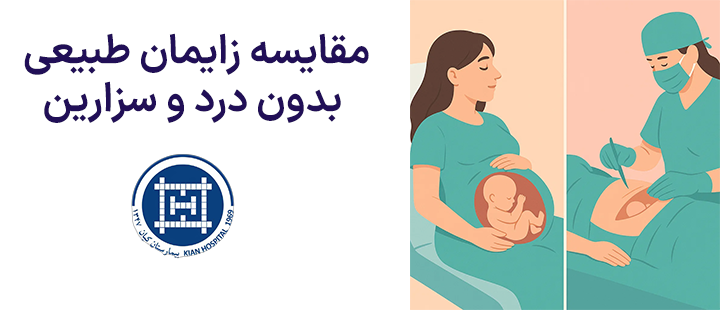 مقایسه زایمان طبیعی بدون درد و سزارین