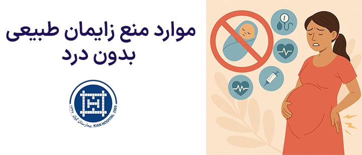 موارد منع زایمان طبیعی بدون درد
