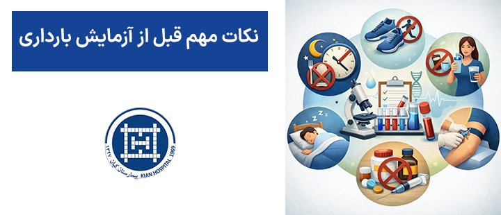 نکات مهم قبل از آزمایش بارداری