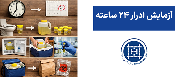 آزمایش ادرار 24 ساعته