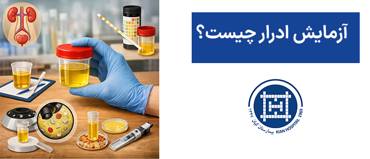 آزمایش ادرار چیست؟
