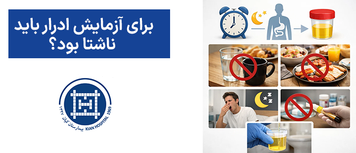 برای آزمایش ادرار باید ناشتا بود؟