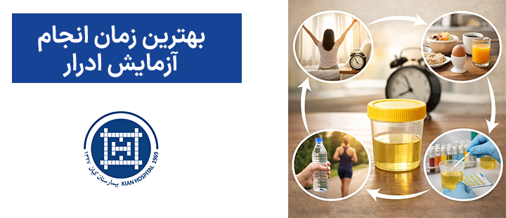 بهترین زمان انجام آزمایش ادرار