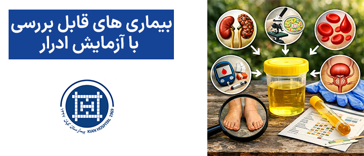 بیماری های قابل بررسی آزمایش ادرار