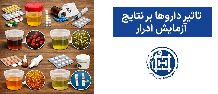 تاثیر داروها بر نتایج آزمایش ادرار