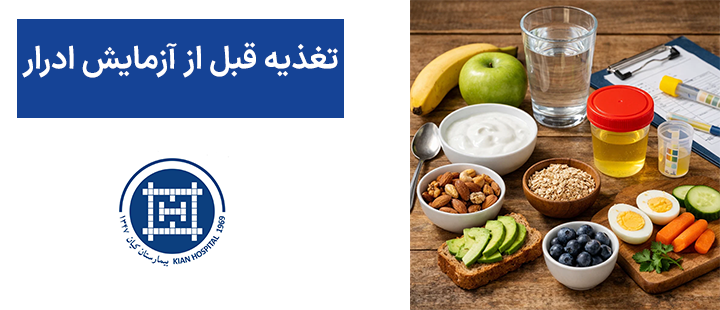 تغذیه قبل از آزمایش ادرار