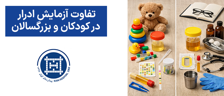 تفاوت آزمایش ادرار در کودکان و بزرگسالان