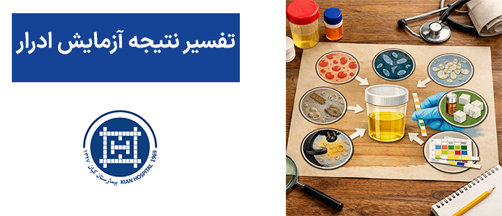 تفسیر نتیجه آزمایش ادرار