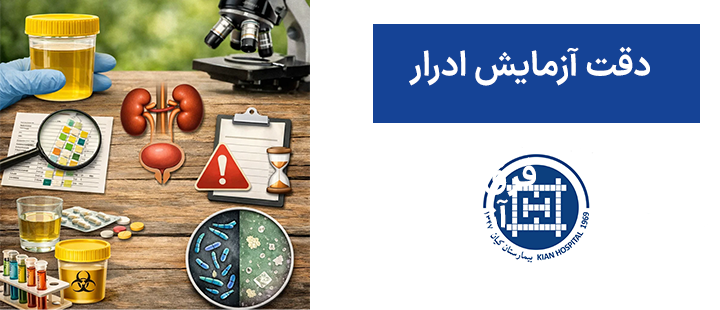دقت آزمایش ادرار