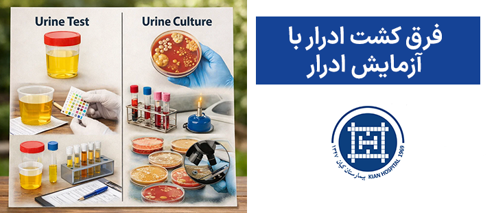 فرق کشت ادرار با آزمایش ادرار چیست؟