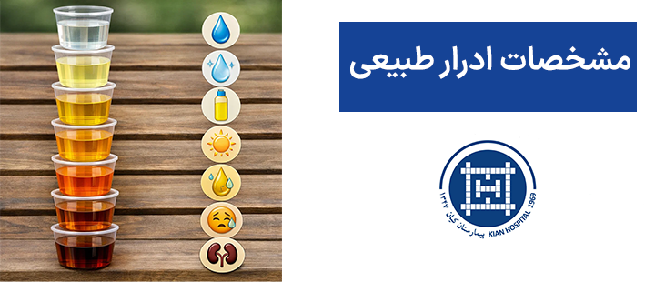 مشخصات ادرار طبیعی