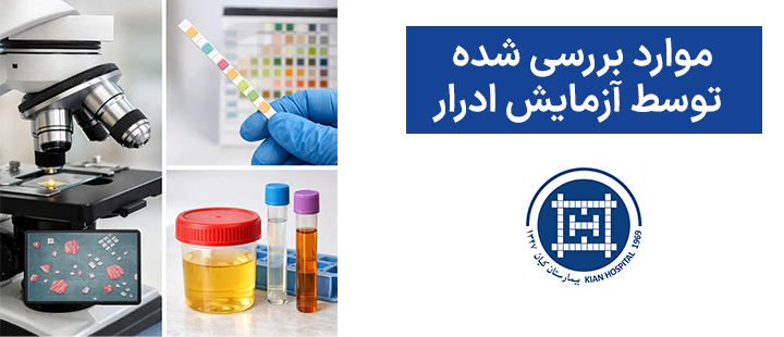موارد بررسی شده توسط آزمایش ادرار