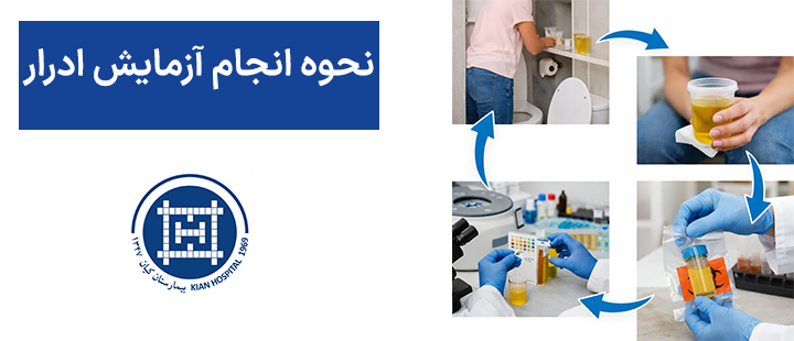نحوه انجام آزمایش ادرار