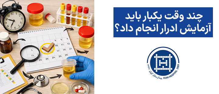 چند وقت یکبار باید آزمایش ادرار انجام داد؟