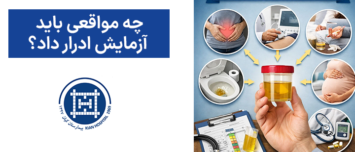 چه مواقعی باید آزمایش ادرار داد؟