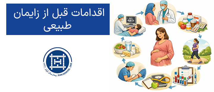 اقدامات قبل از زایمان طبیعی