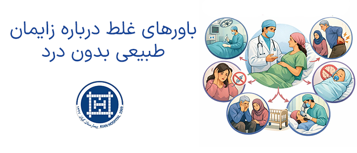 باورهای غلط درباره زایمان طبیعی بدون درد