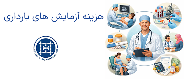 هزینه آزمایش های بارداری