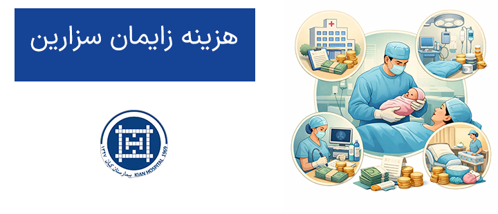 هزینه زایمان سزارین